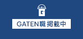 ガテン系求人ポータルサイト【ガテン職】掲載中!